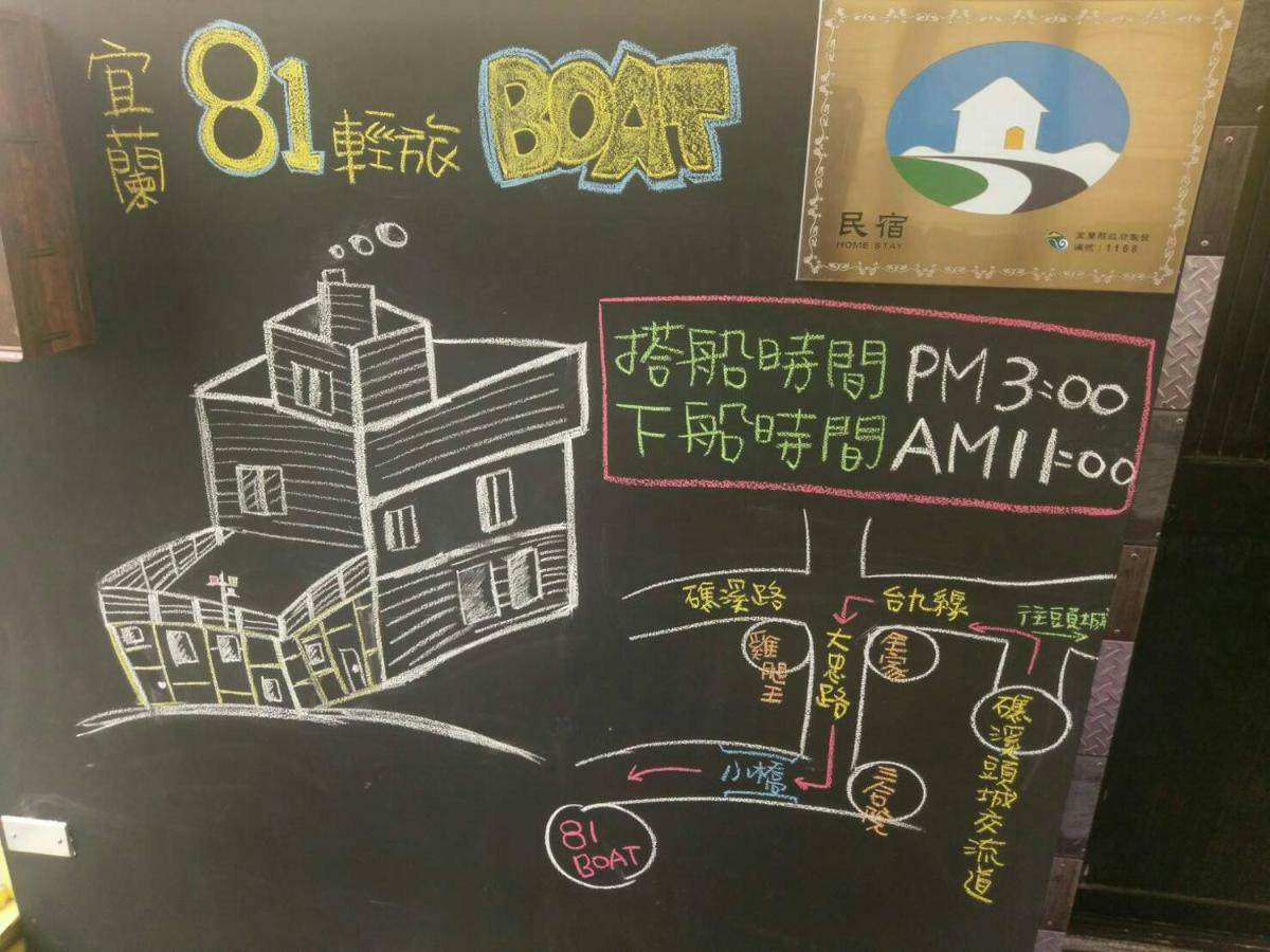 宜蘭81 Boat輕旅 寵物友善 小團體包棟 獨棟villa Jiaoxi Exterior photo
